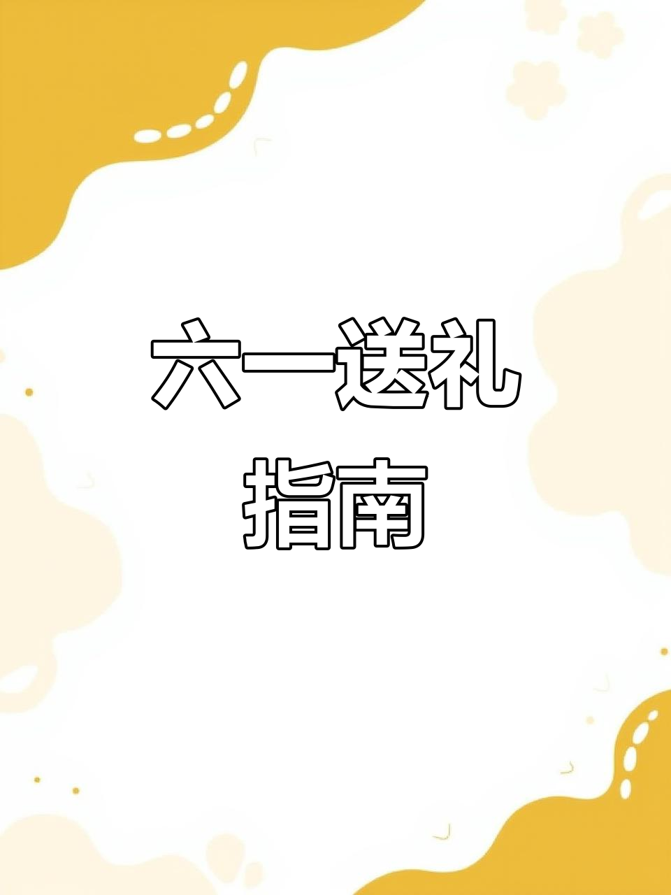 闺蜜礼物推荐,六一快乐!