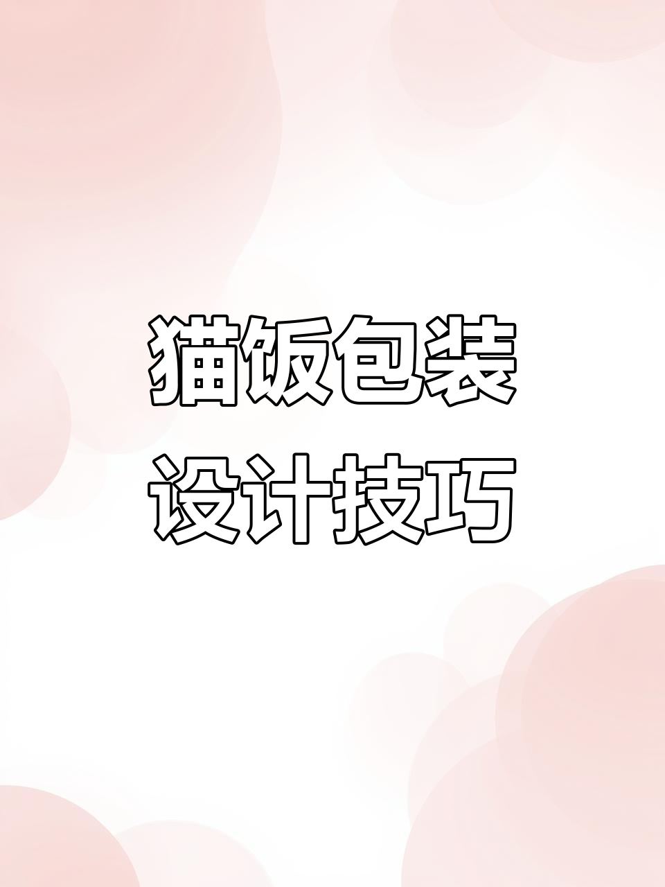 猫饭包装设计大揭秘:从文字到插画的完美排版