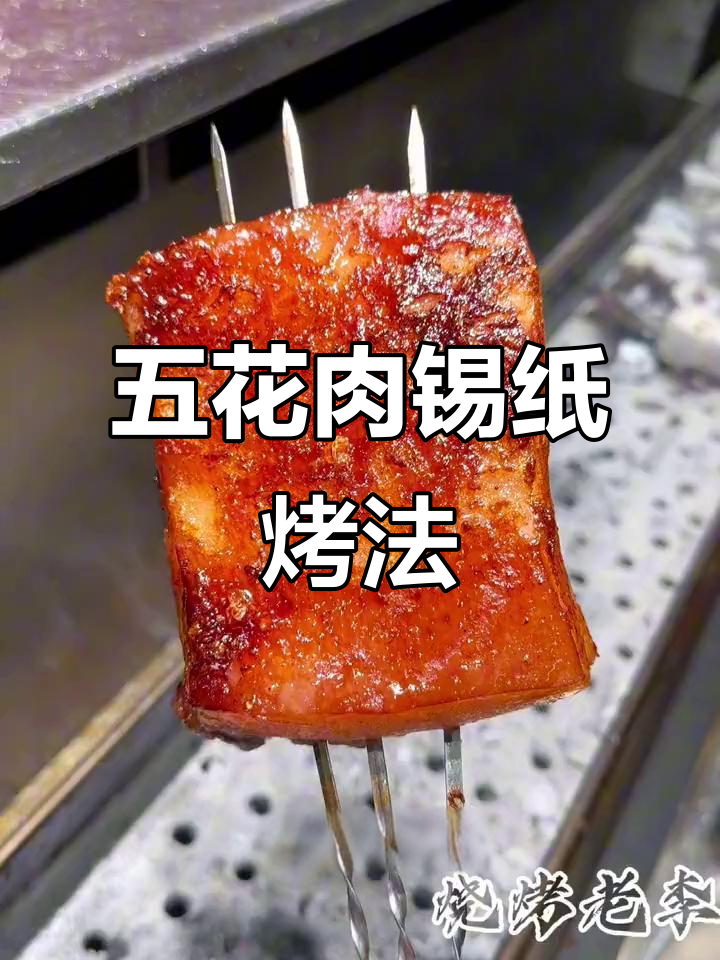 锡纸一品五花肉，酱香浓郁、肥而不腻的烧烤新风味