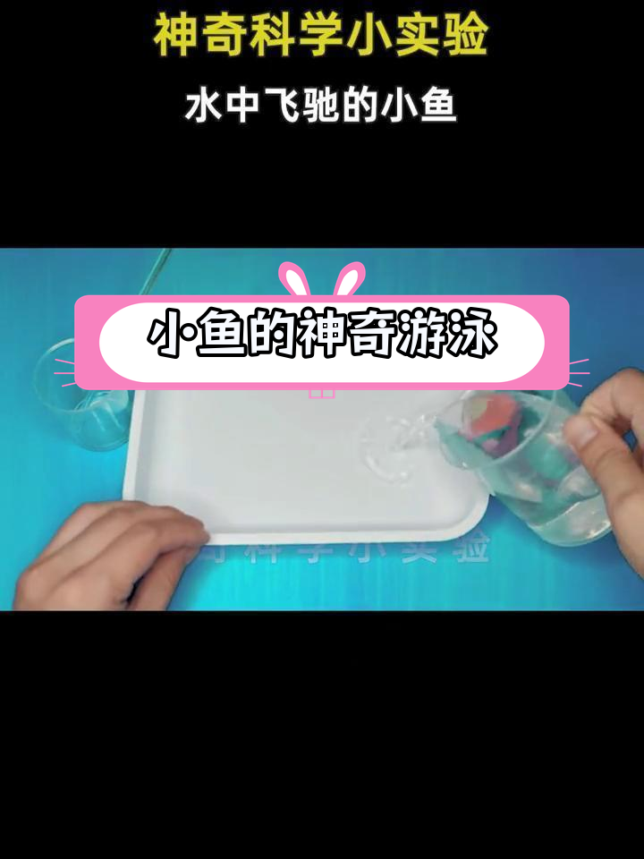 剪纸鱼水中游,揭秘物理原理