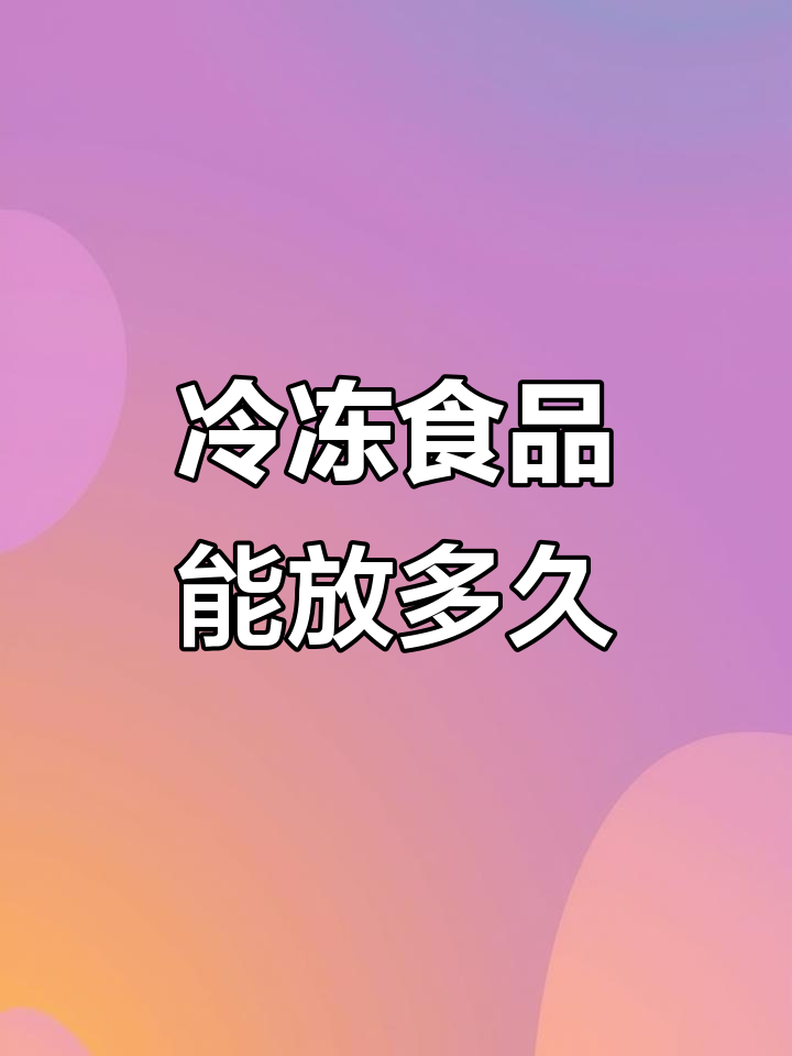 冷冻食物的保质期限,你知道吗?这些包子、馄饨不宜久存