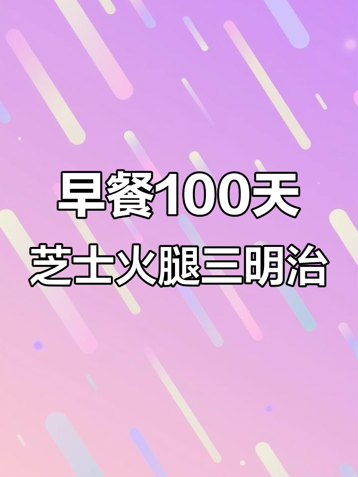 每天早餐不重样,芝士火腿三明治来啦!