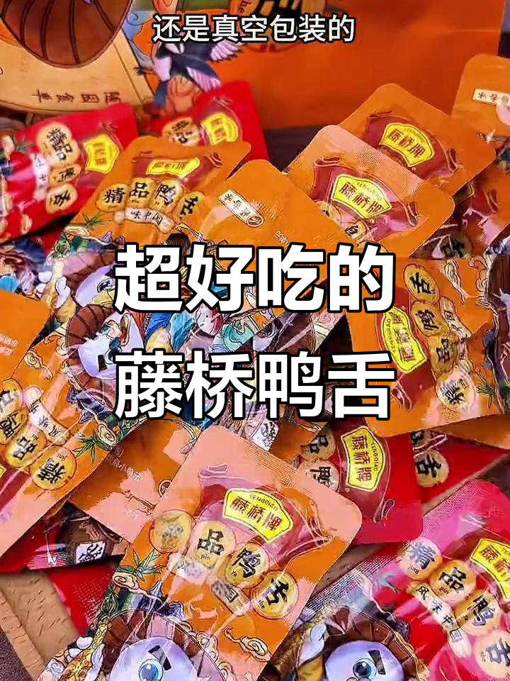 温州藤桥鸭舌，香得让人停不下来！