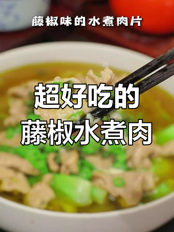 藤椒水煮肉片,口感滑嫩又带劲!