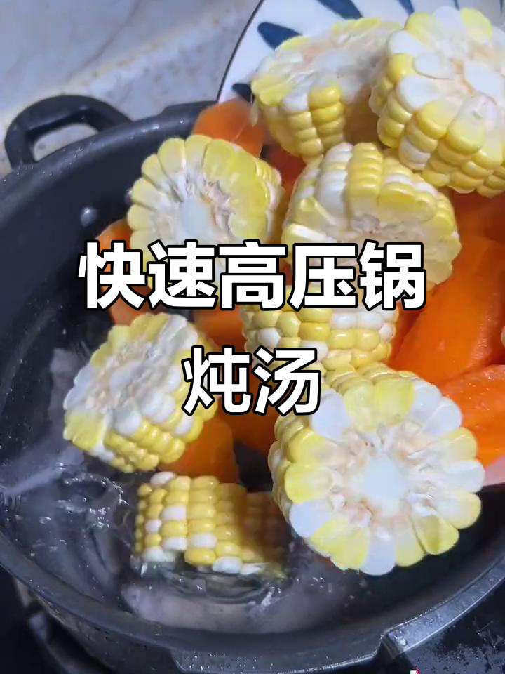 高压锅煲汤,省时又美味!玉米萝卜排骨汤做法