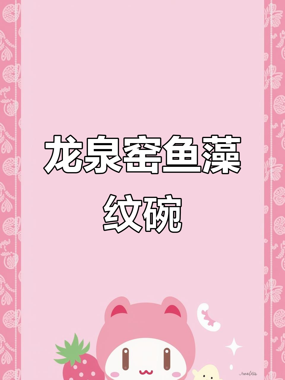 宋代龙泉窑《鱼藻纹碗》:古朴沧桑,岁月痕迹尽显