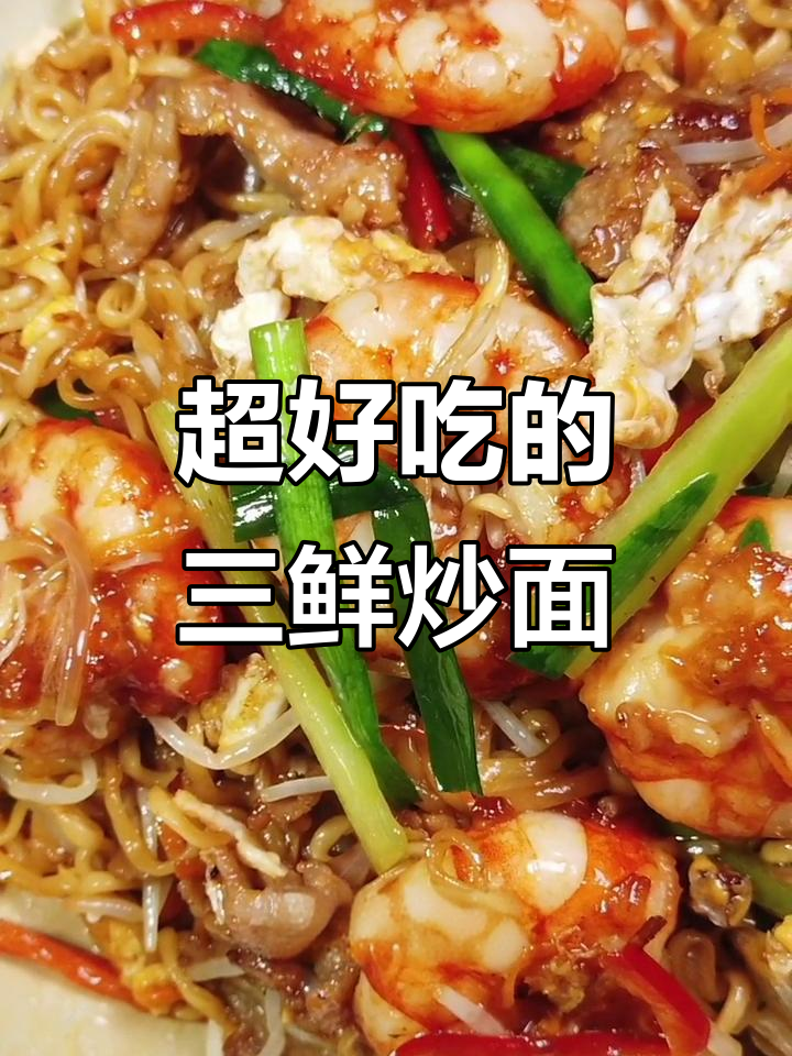 三鲜炒面,虾仁瘦肉配蔬菜,香气扑鼻让人无法抗拒