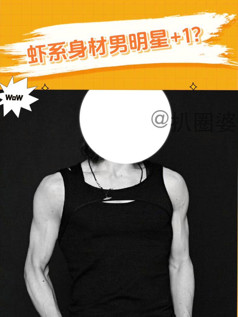 不可否认的是向佐身材确实挺好的!向佐虾系男友身材 向佐 虾系男明星 抽象