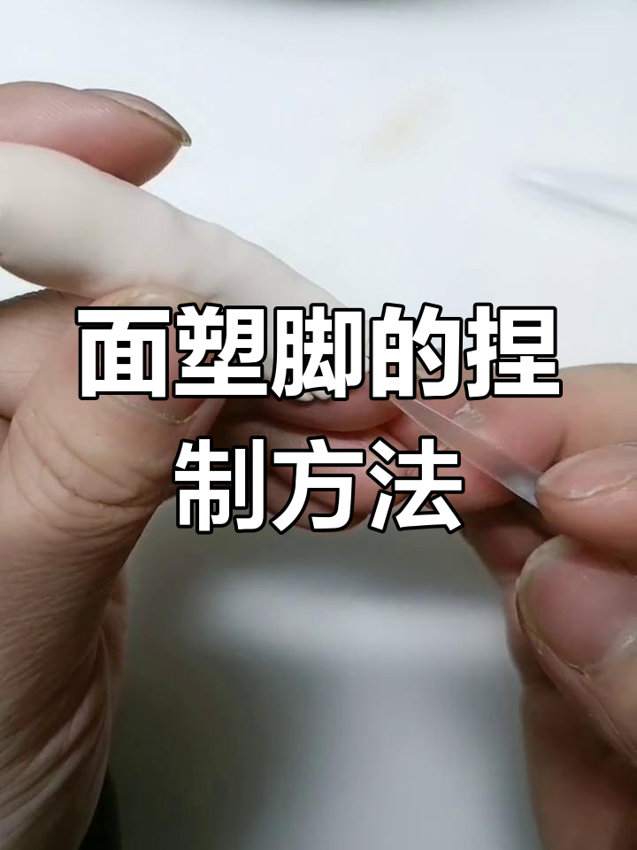 脚部面塑制作技巧详解