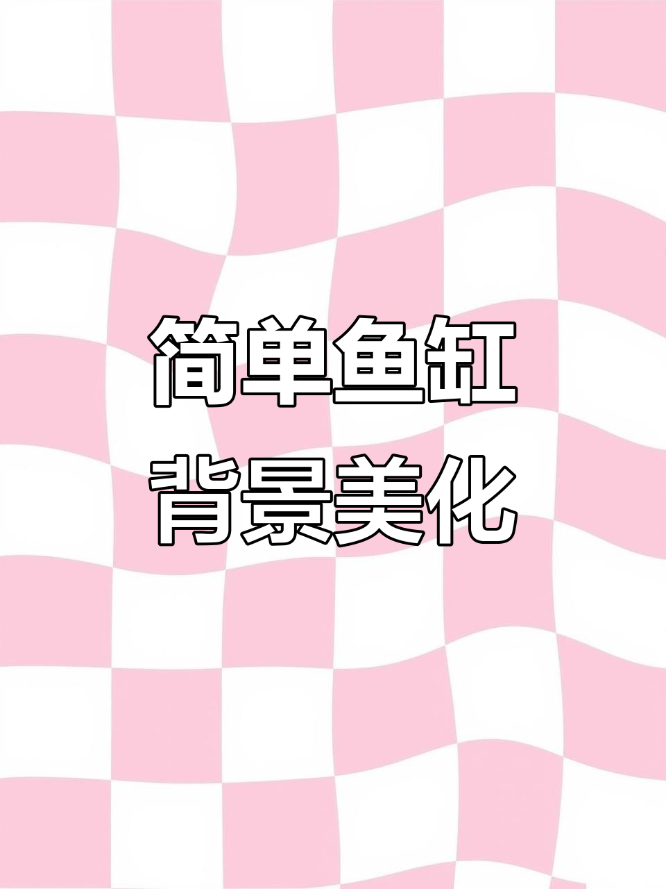 鱼缸背景纸轻松贴，蓝白渐变效果更美