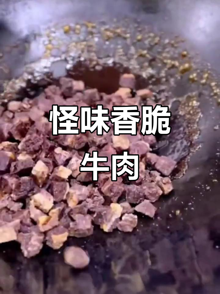 怪味香酥牛肉粒,外焦里嫩超有味