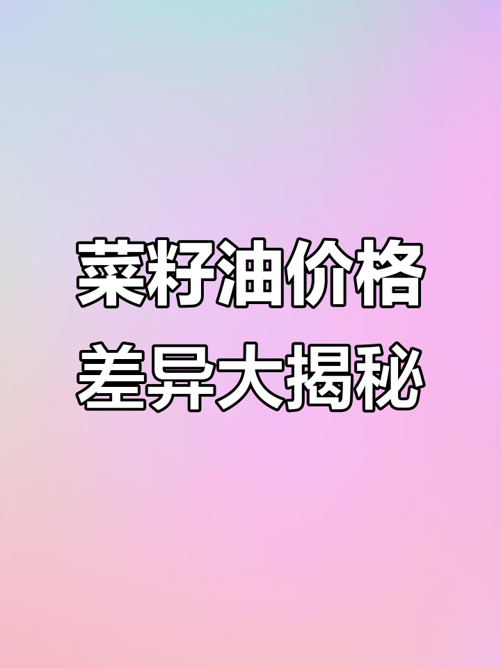 为什么超市菜籽油便宜,而榨油方卖得贵?揭秘背后真相