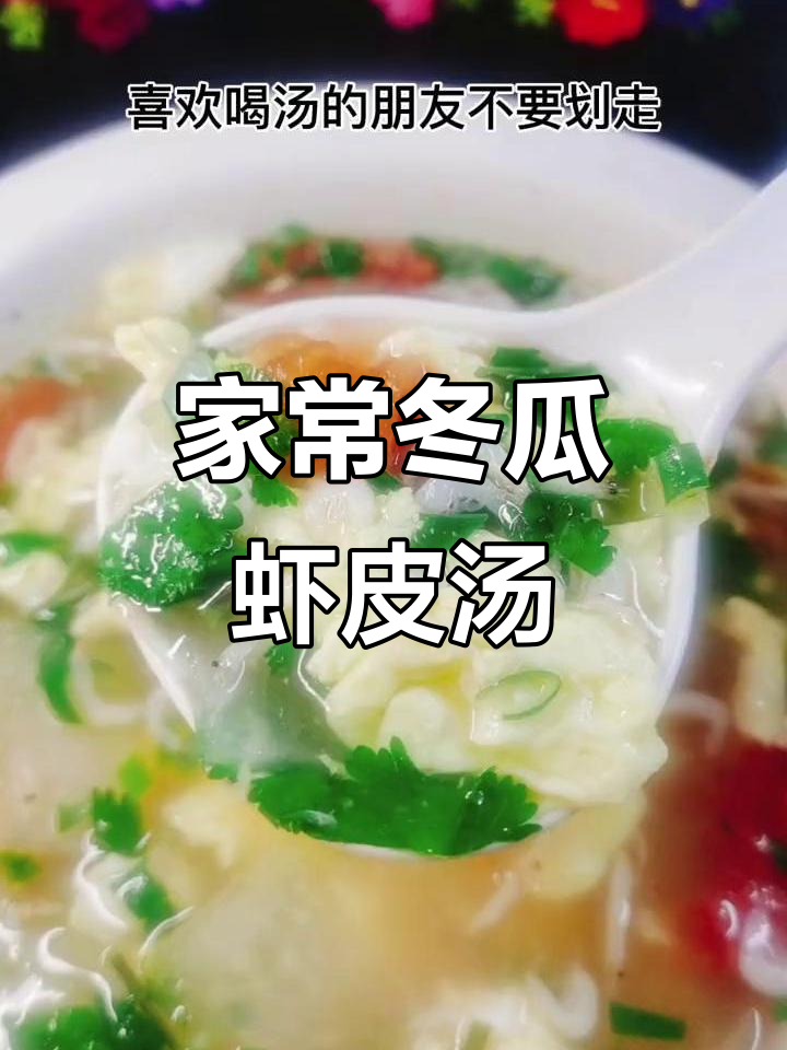 简单又好喝的冬瓜虾皮汤,家常做法大公开