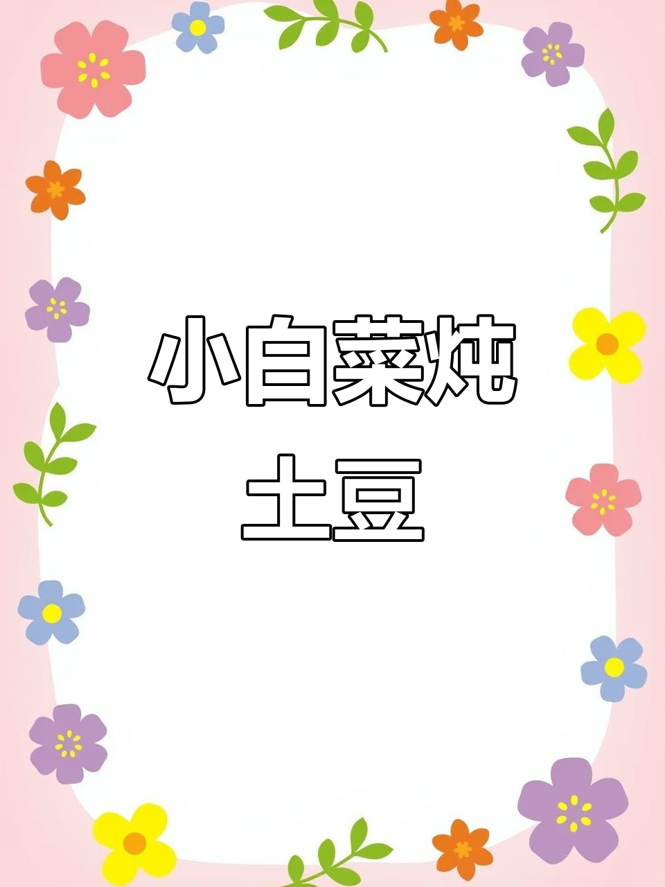 小白菜炖土豆,汤鲜味美,宝妈必试!