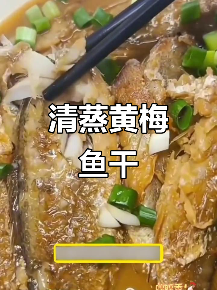 温州特产黄梅鱼干，清蒸美味下饭，简单又好吃