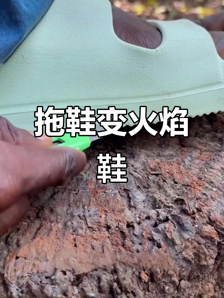 男人用刀捅脚,意外点燃拖鞋,走路也能烧火