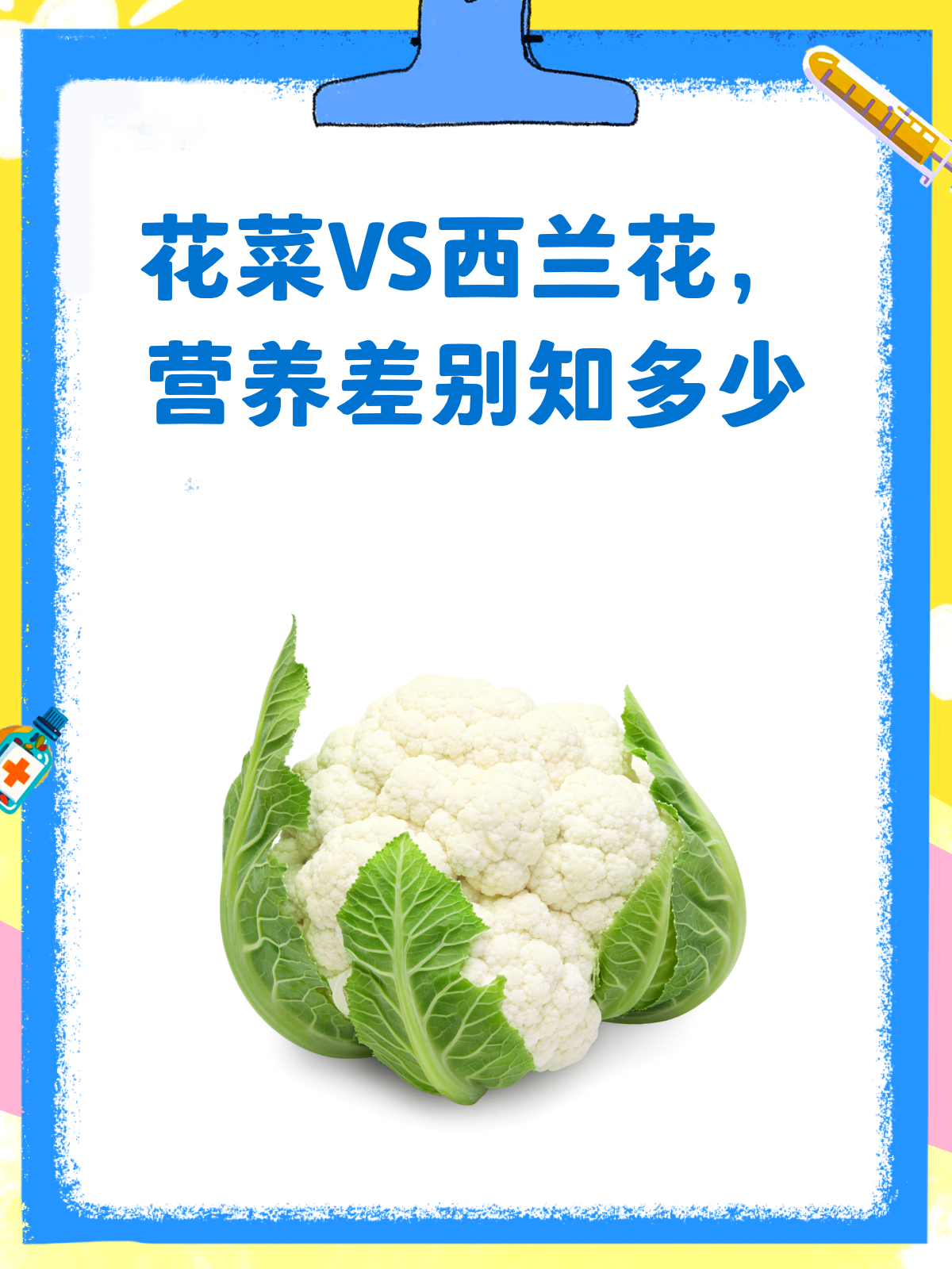 花菜VS西兰花,营养价值大比拼!