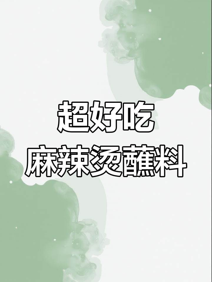 麻辣烫蘸料这样做,味道更赞!