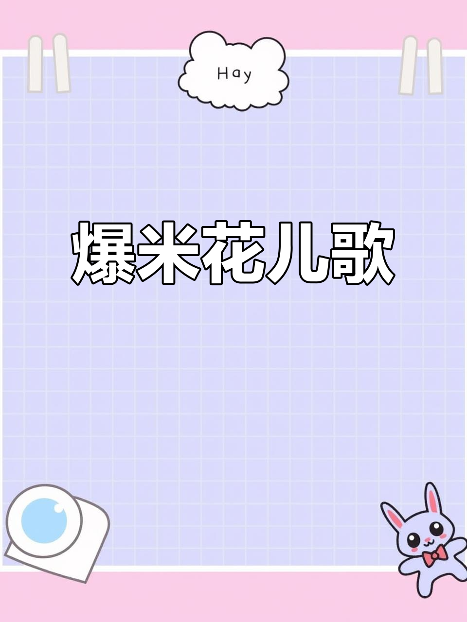 宝宝巴士爆米花儿歌,趣味早教动画