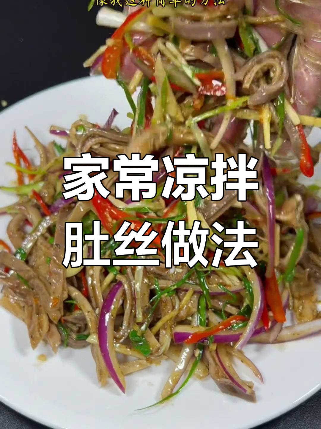 轻松做出酒店招牌凉拌肚丝,简单又美味