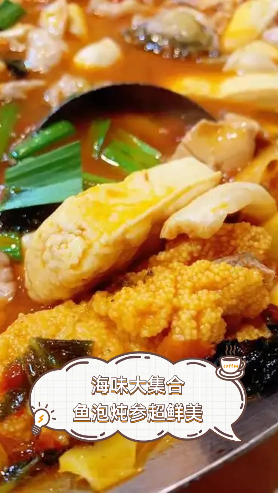 海味大集合,鱼泡炖参超鲜美