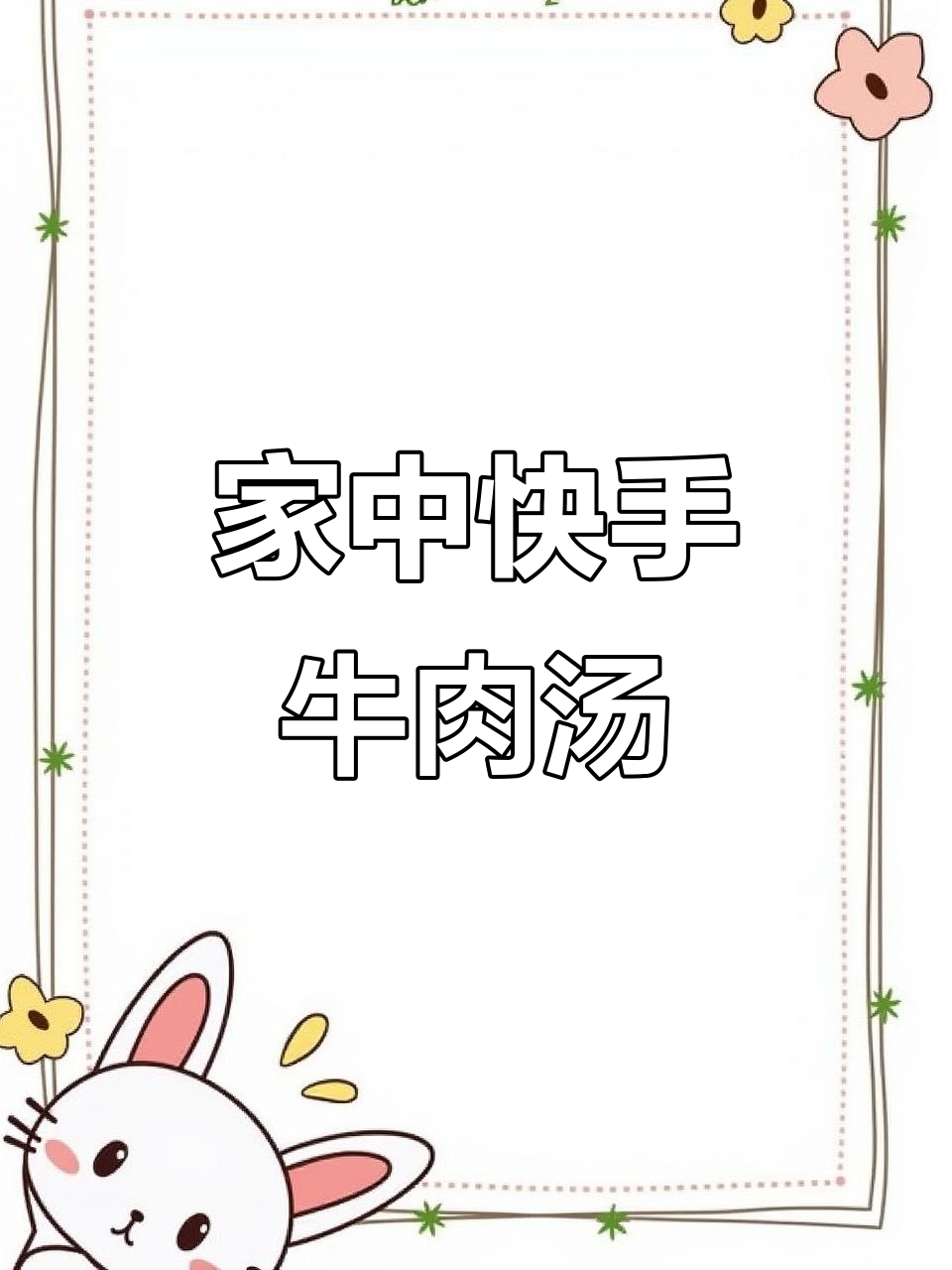 5分钟做出美味牛肉粉丝汤,简单又好吃!