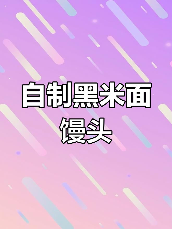 黑米面小馒头,营养又好吃,做法超简单