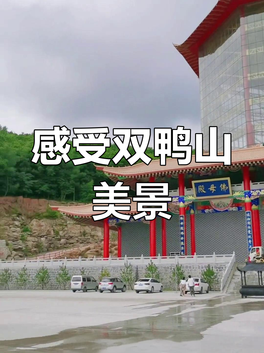 双鸭山佛母山的观音塔,心情不好的时候来走走
