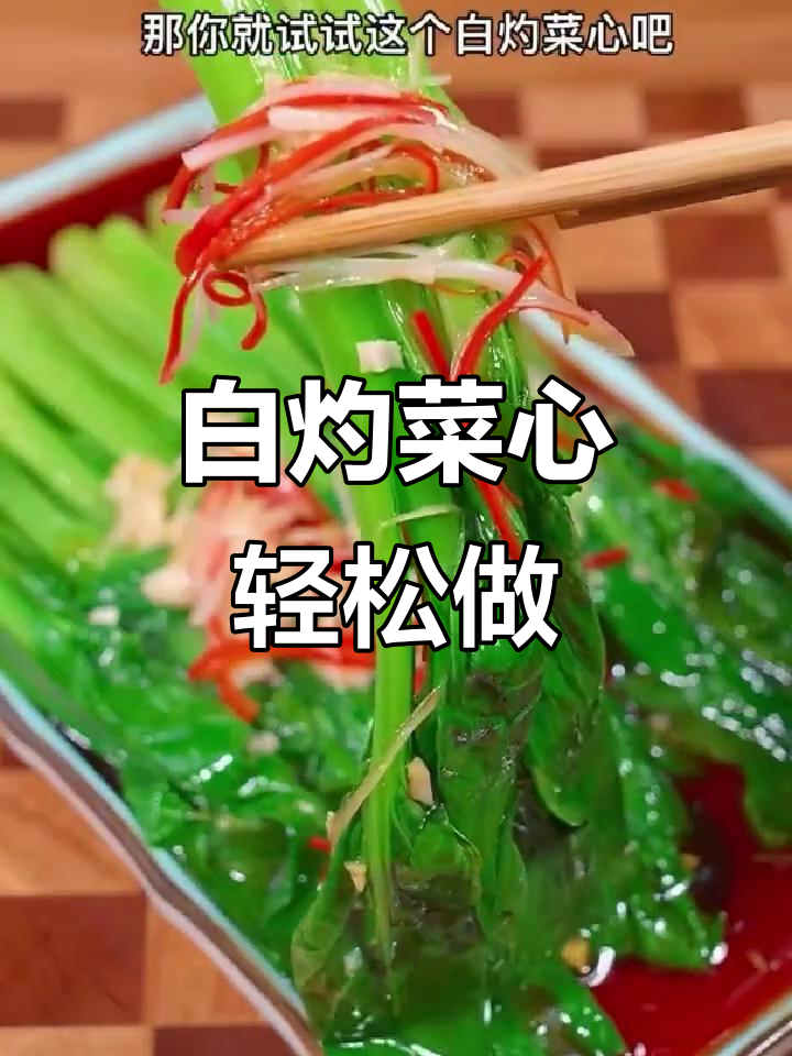 吃腻了大鱼大肉？试试这道白灼菜心，清爽解腻又简单