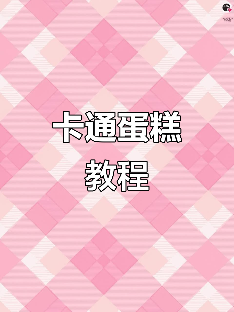 零基础学做卡通蛋糕，轻松掌握小两层制作技巧