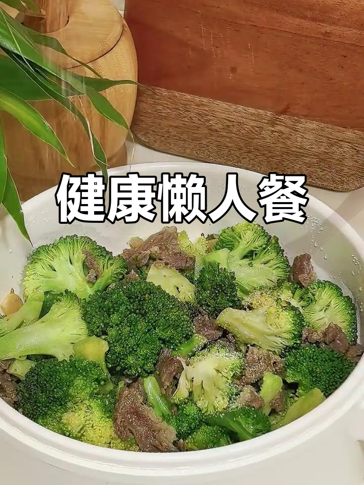 懒得动?这道西兰花牛肉饭,轻松又健康!