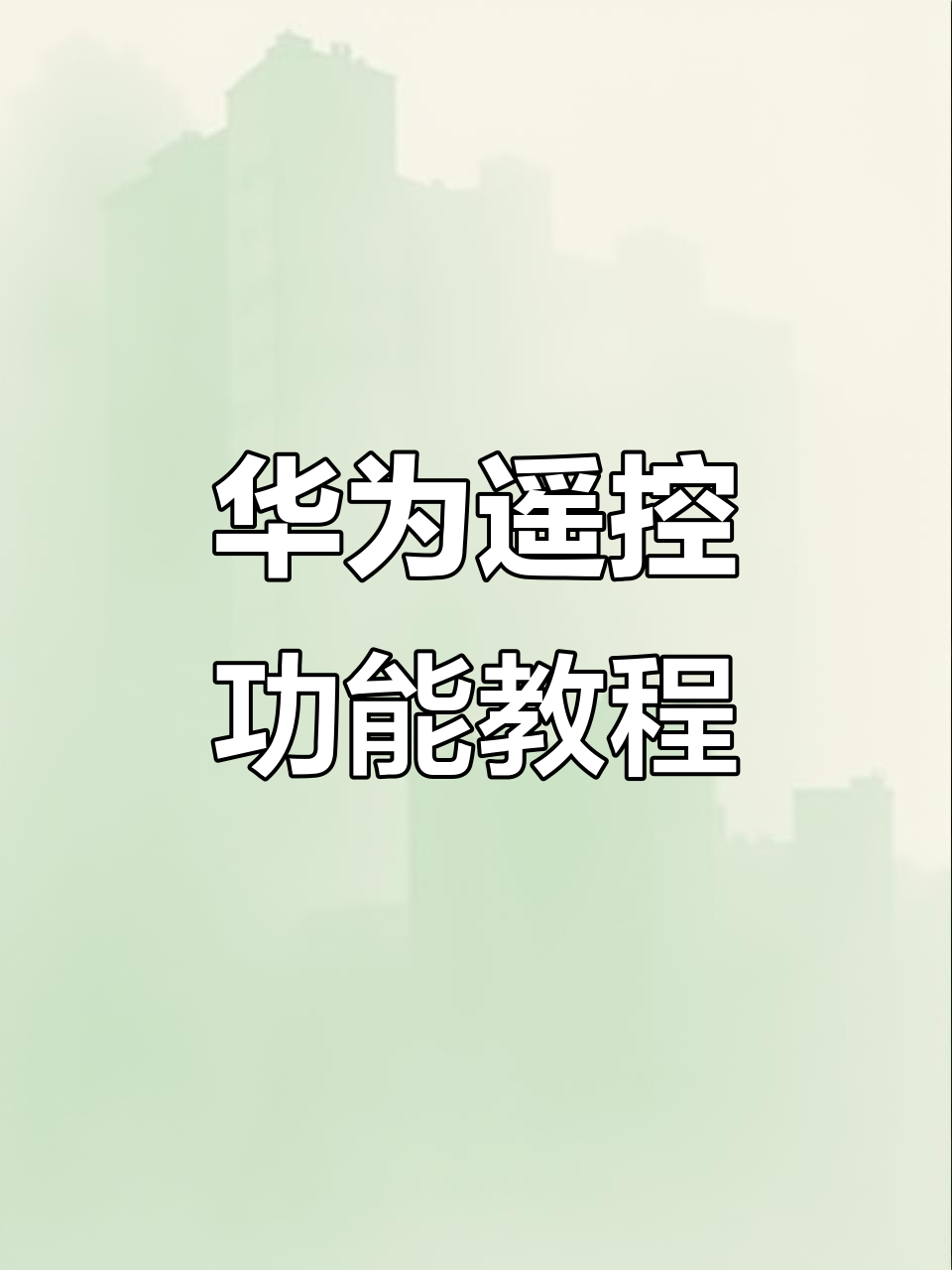 华为手机变万能遥控器,轻松控制电视空调