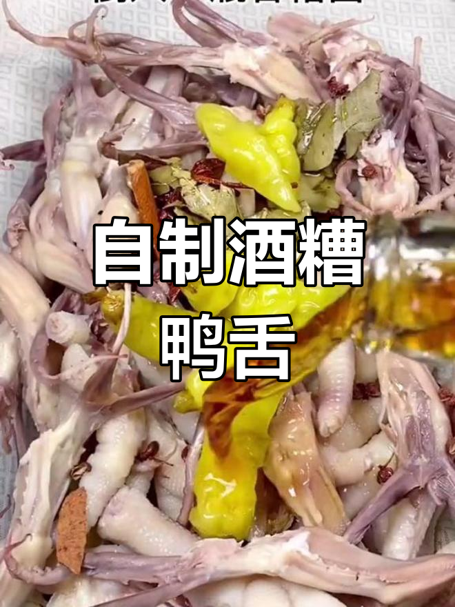 酒糟鸭舌的独特做法