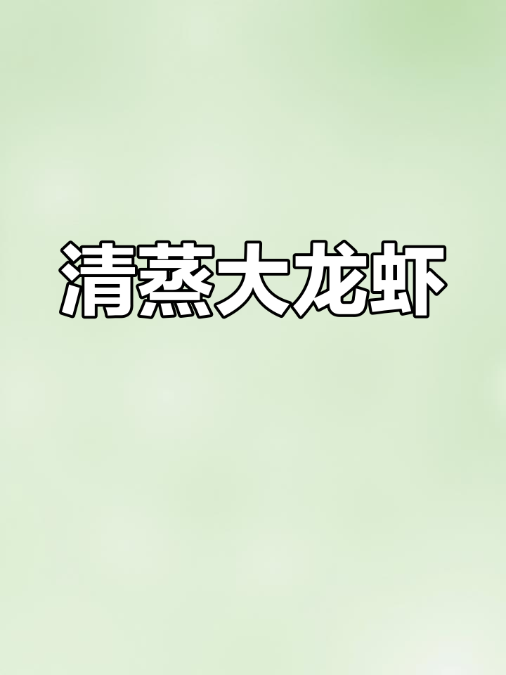 清蒸波士顿龙虾,锁住营养原汁原味,鲜美无比