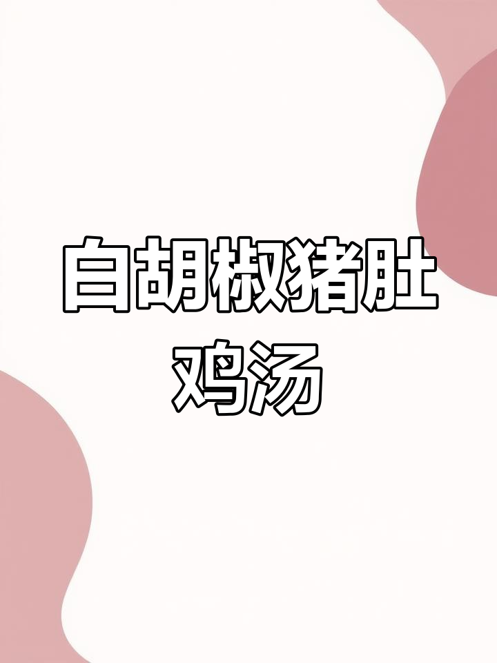 海南白胡椒猪肚鸡,汤鲜味美做法简单