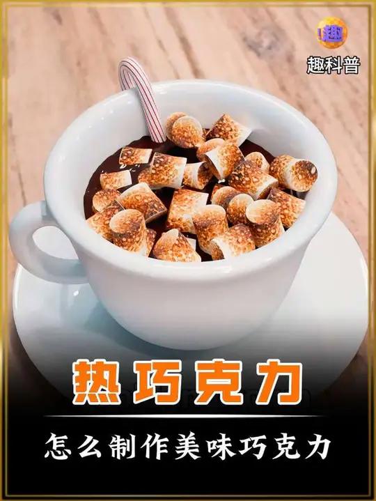 如何制作热巧克力