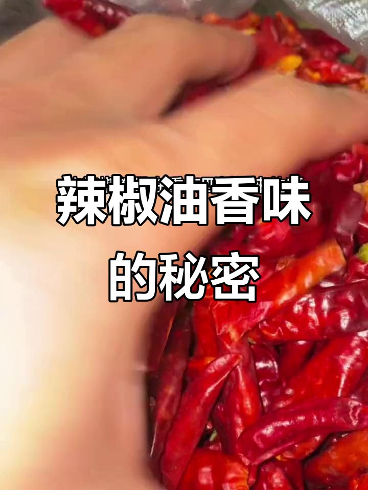 揭秘辣椒油的美味秘诀,福临门菜籽油的独特作用