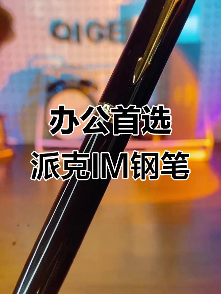 职场必备!派克钢笔黑金利雅系列,硬滑流畅书写体验