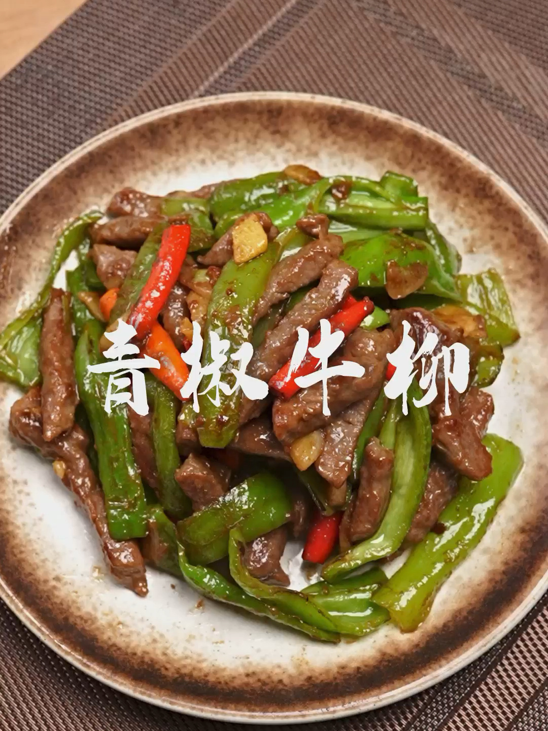 家常版青椒牛柳,简单易学,好吃下饭