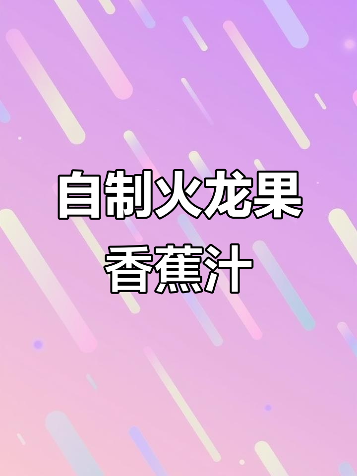 火龙果香蕉奶昔，轻松自制美味果汁