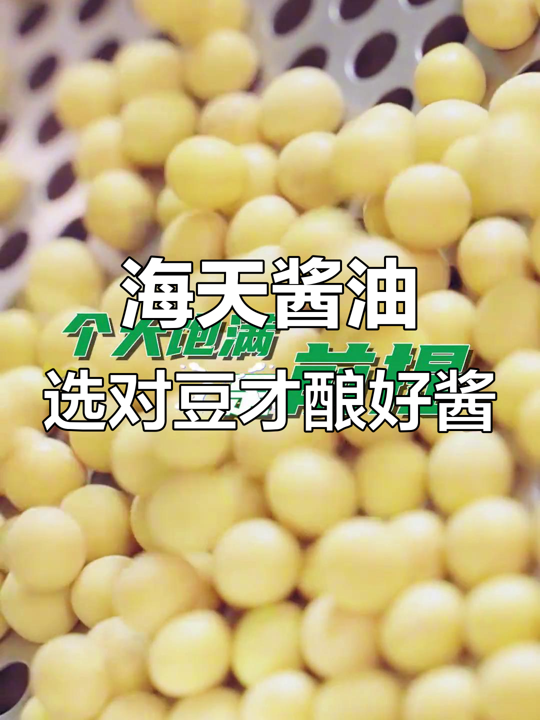 选豆三道关,海天酱油教你如何挑选优质大豆