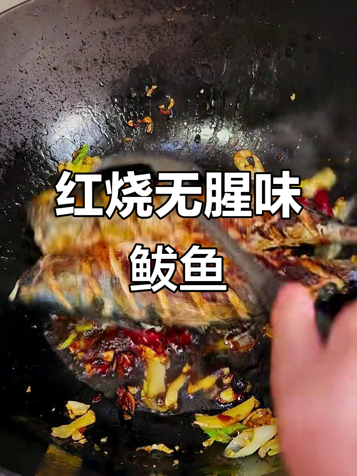 鲅鱼这样做不腥,红烧更美味