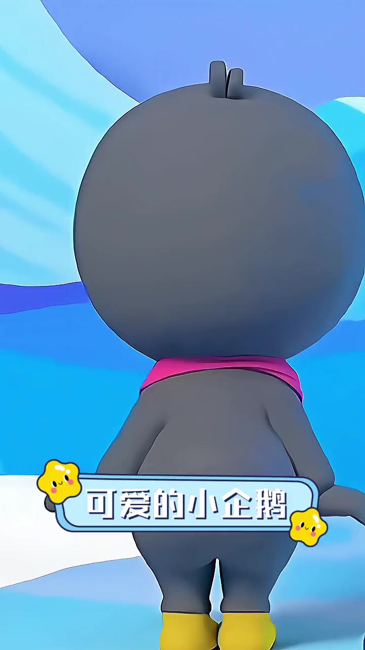 可爱的小企鹅