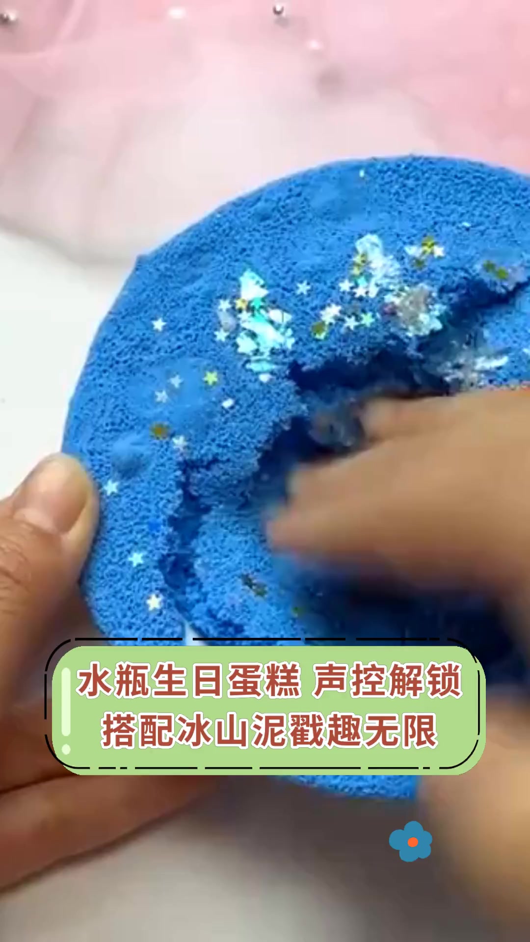 水瓶生日蛋糕,声控解锁,搭配冰山泥戳趣无限