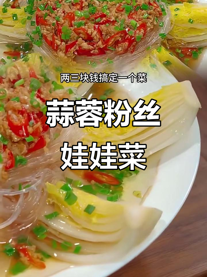 蒜蓉粉丝蒸娃娃菜,简单又美味,家常聚餐必备