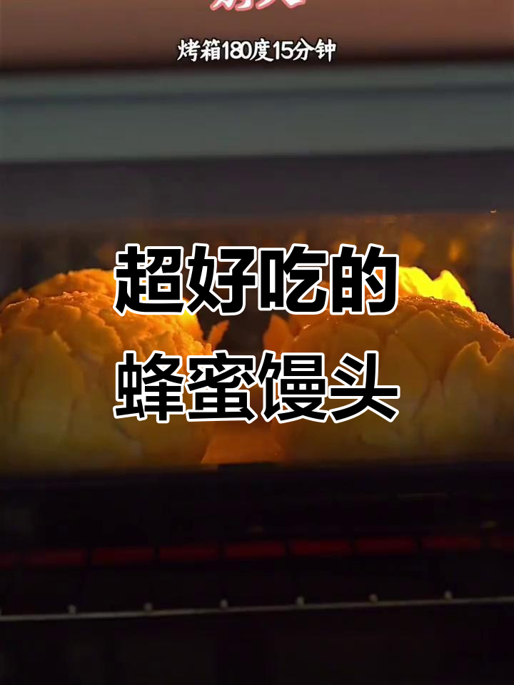 蜂蜜馒头新做法,简单又好吃!
