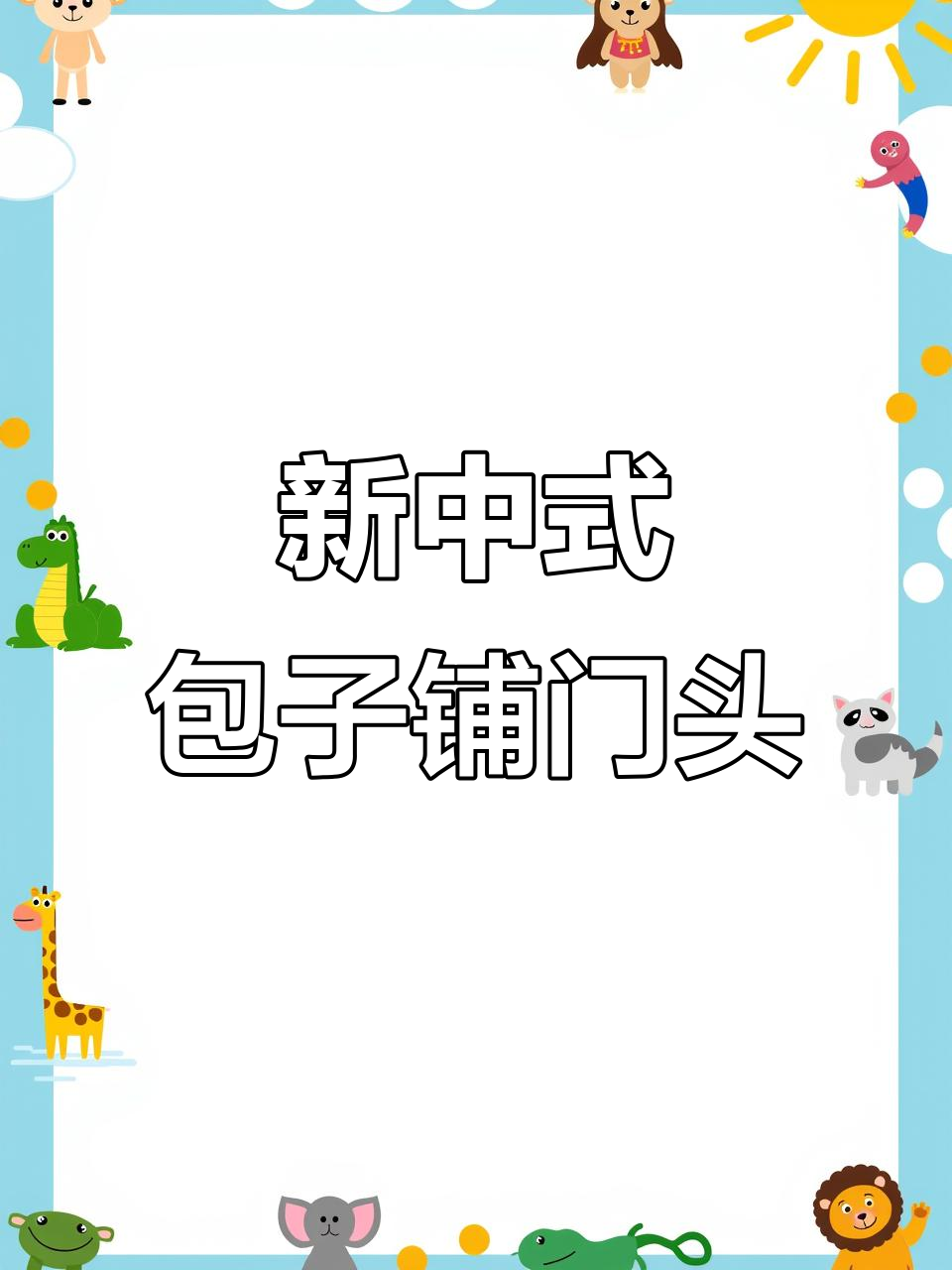 包子铺门头设计:大红新中式风格,夜间灯光效果惊艳