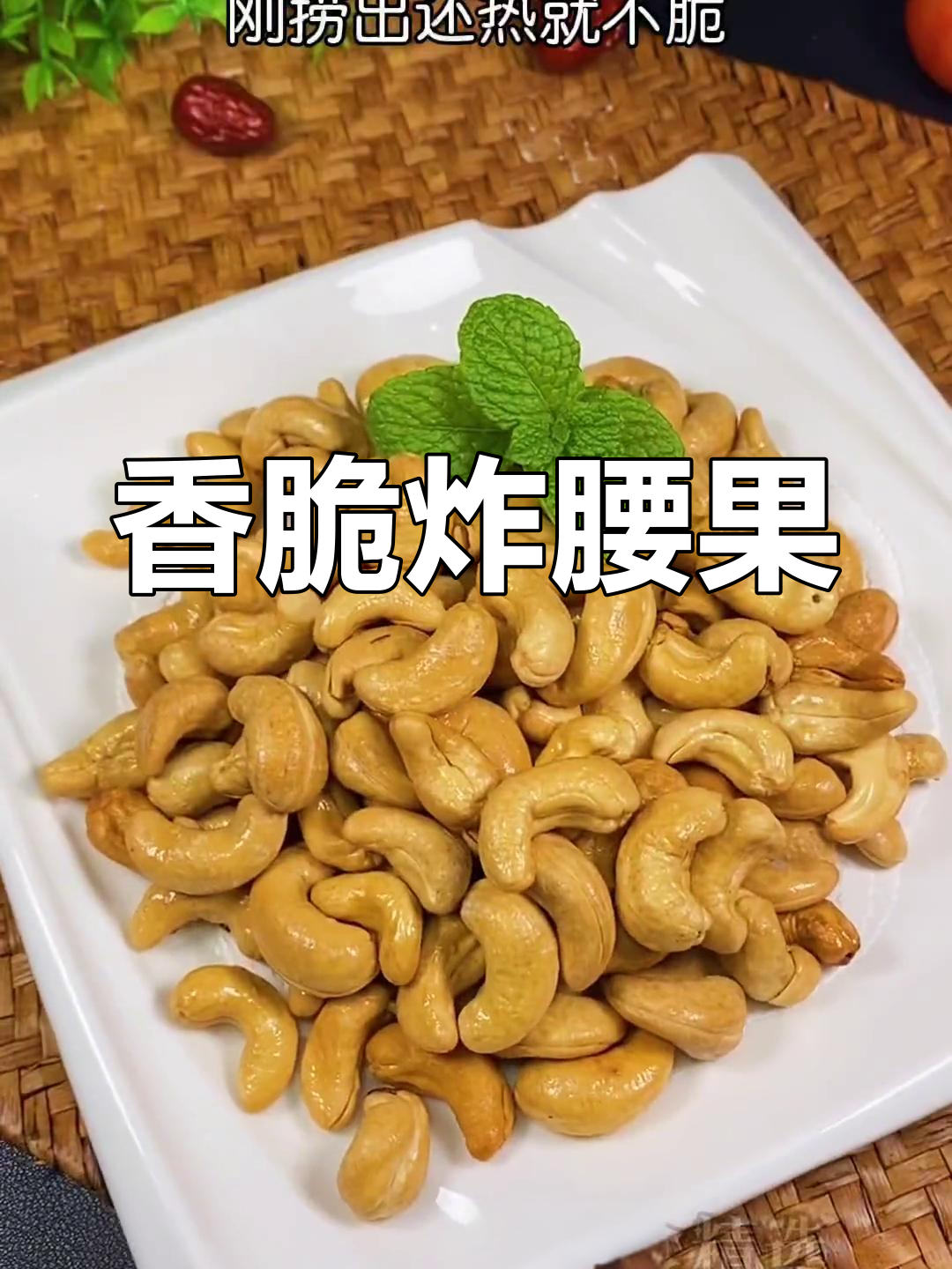 炸腰果的技巧,外脆内嫩轻松做
