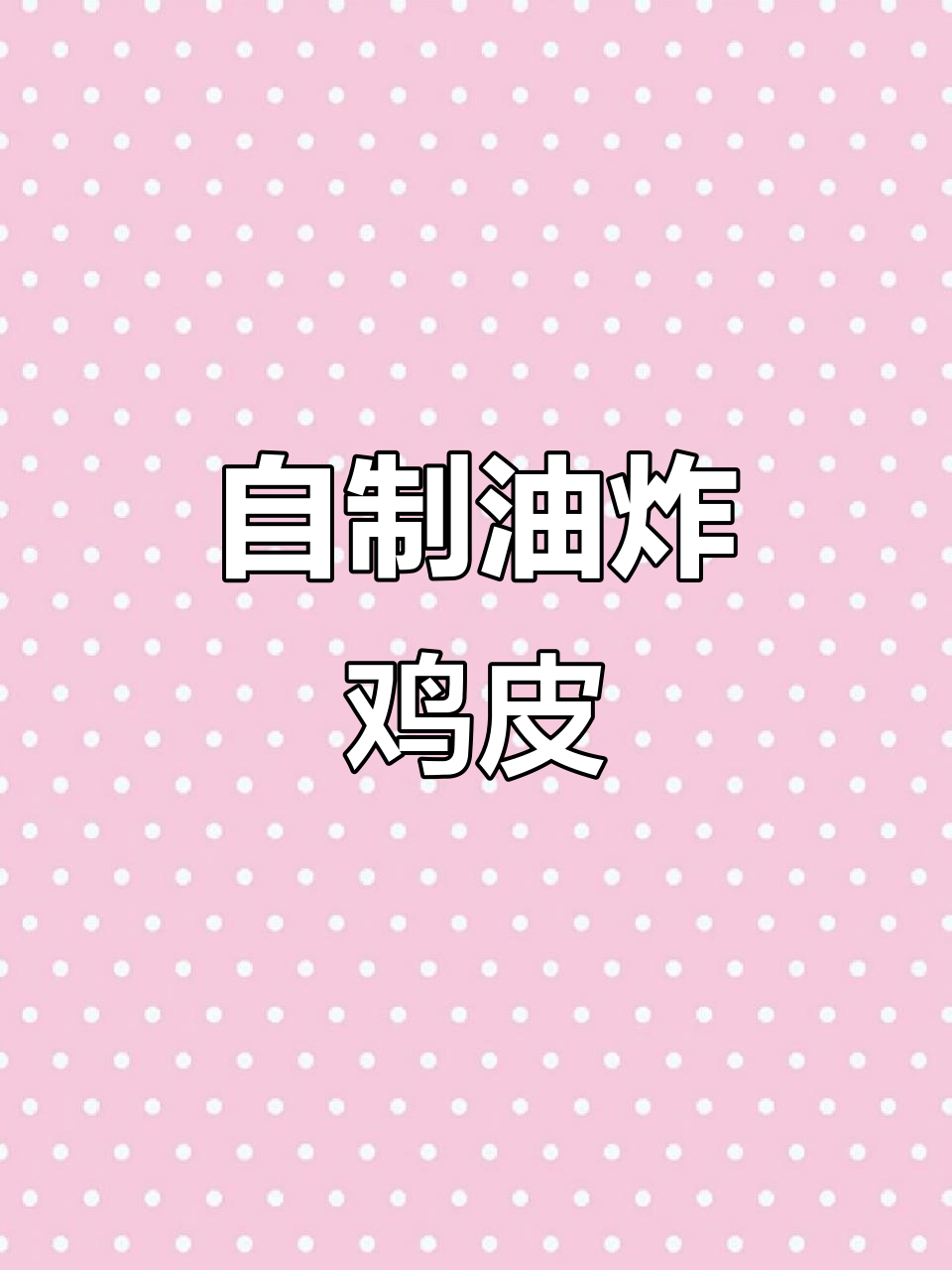 鸡皮也能炸出美味，干炸鸡皮的独特魅力
