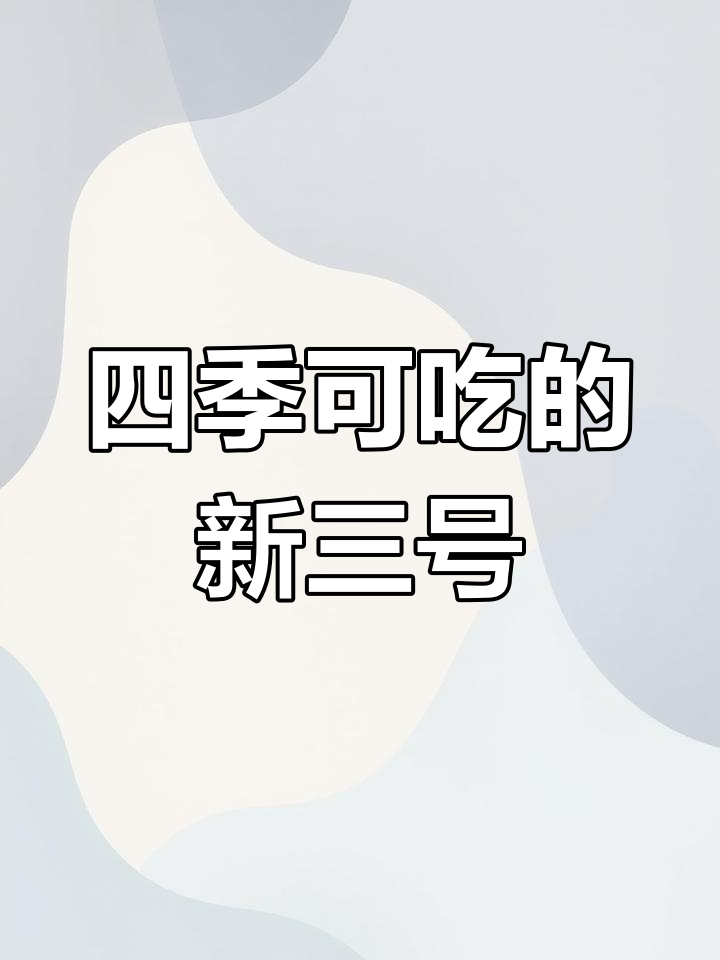 北京新三号白菜,耐储存高产量